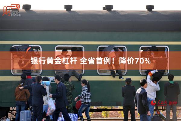 银行黄金杠杆 全省首例！降价70%