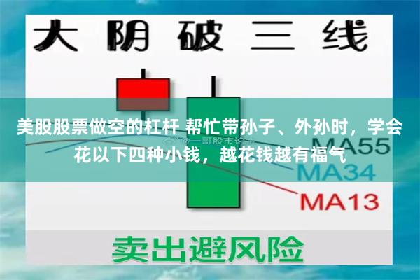 美股股票做空的杠杆 帮忙带孙子、外孙时，学会花以下四种小钱，越花钱越有福气