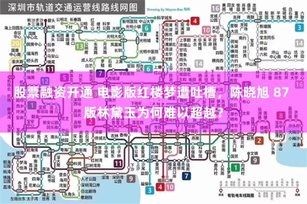 股票融资开通 电影版红楼梦遭吐槽，陈晓旭 87 版林黛玉为何难以超越？