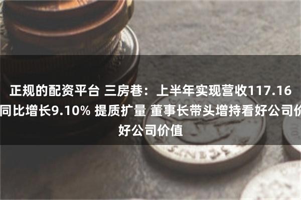 正规的配资平台 三房巷：上半年实现营收117.16亿 同比增长9.10% 提质扩量 董事长带头增持看好公司价值