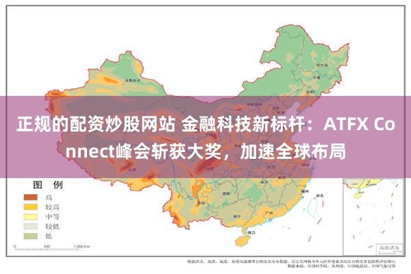 正规的配资炒股网站 金融科技新标杆：ATFX Connect峰会斩获大奖，加速全球布局