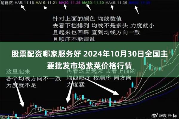 股票配资哪家服务好 2024年10月30日全国主要批发市场紫菜价格行情