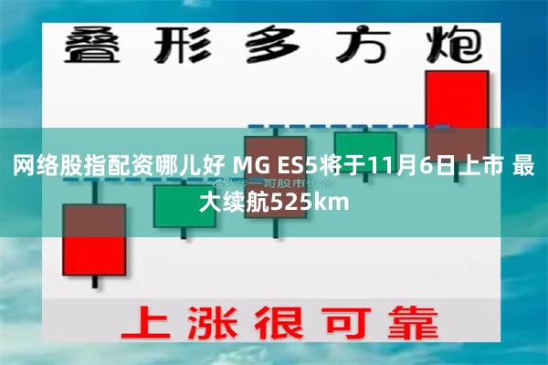 网络股指配资哪儿好 MG ES5将于11月6日上市 最大续航525km